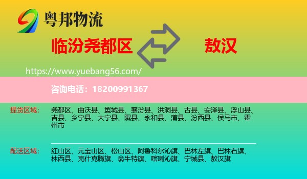 堯都區(qū)到敖漢旗物流