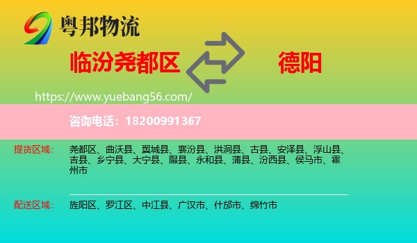 堯都區(qū)到德陽(yáng)物流