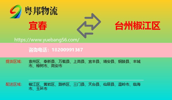 宜春到椒江區(qū)物流