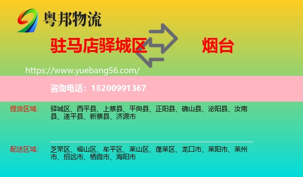 驛城區(qū)到煙臺物流