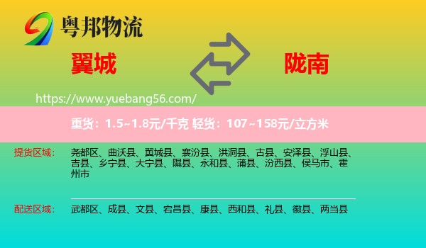 翼城縣到隴南物流