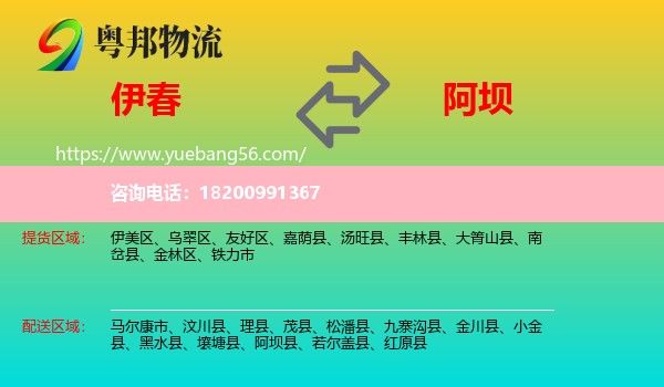 伊春到阿壩物流