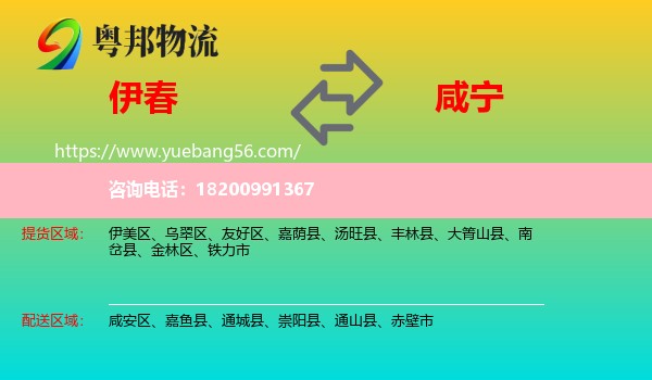 伊春到咸寧物流