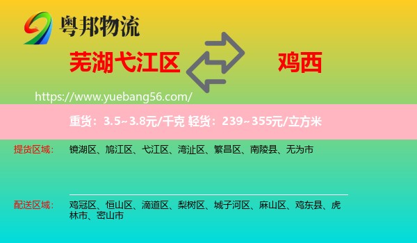 弋江區(qū)到雞西物流