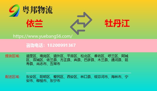 依蘭縣到牡丹江物流