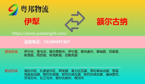伊犁到額爾古納市物流