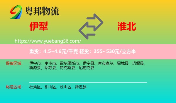 伊犁到淮北物流