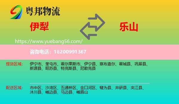 伊犁到樂(lè)山物流