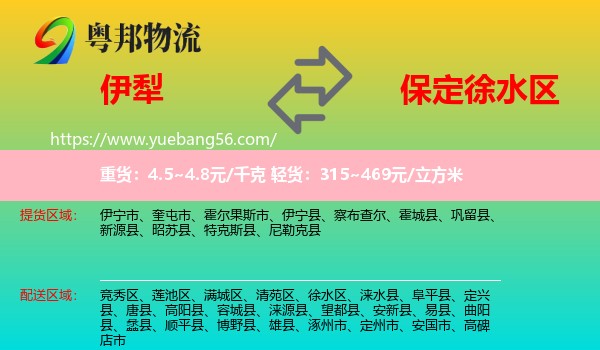 伊犁到徐水區(qū)物流