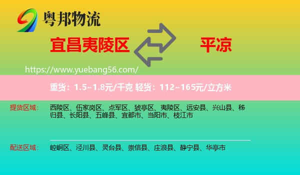 夷陵區(qū)到平?jīng)鑫锪? /></p>
                  <h2>服務(wù)范圍</h2>
                  <p>夷陵區(qū)提貨區(qū)域：
                    ，</p>
                  <p>平?jīng)鏊拓泤^(qū)域：
                    崆峒區(qū)、涇川縣、靈臺縣、崇信縣、莊浪縣、靜寧縣、華亭市。</p>
                  <h2>服務(wù)優(yōu)勢</h2>
                  <p>粵邦物流作為專業(yè)的<a href=