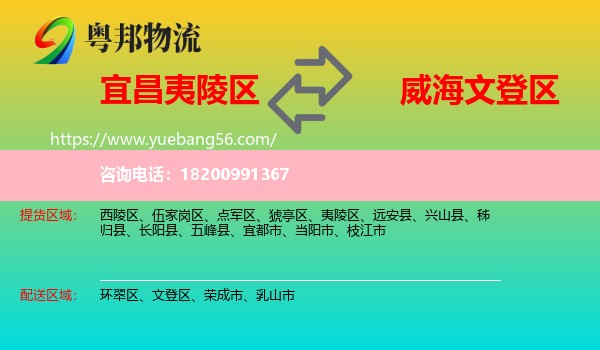 夷陵區(qū)到文登區(qū)物流