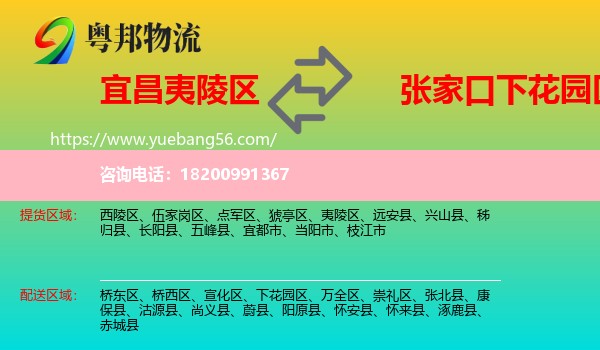 夷陵區(qū)到下花園區(qū)物流