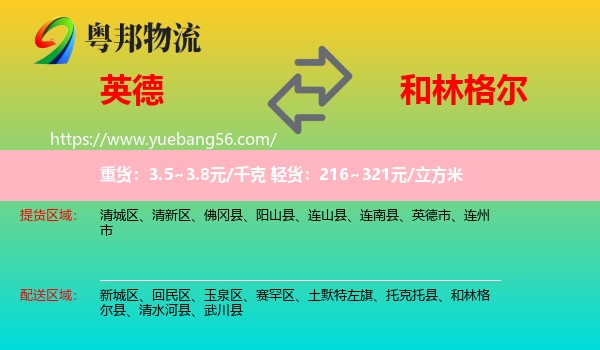 英德市到和林格爾縣物流