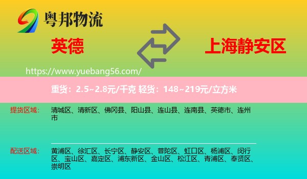 英德市到靜安區(qū)物流