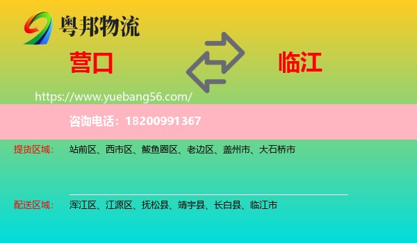 營口到臨江市物流