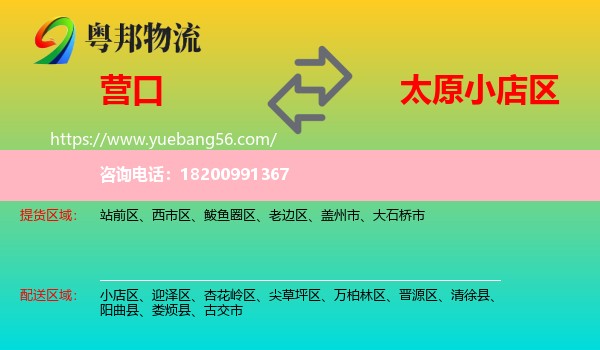 營(yíng)口到小店區(qū)物流