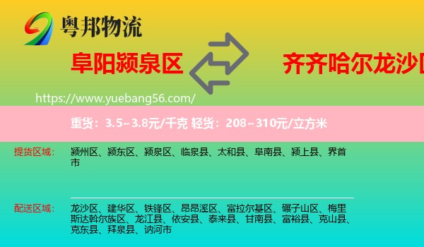 潁泉區(qū)到龍沙區(qū)物流