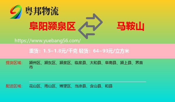 潁泉區(qū)到馬鞍山物流