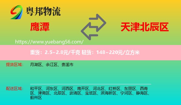 鷹潭到北辰區(qū)物流