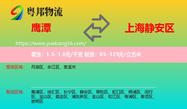 鷹潭到靜安區(qū)物流