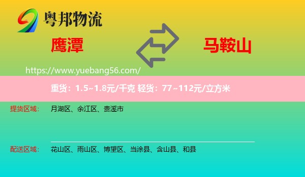 鷹潭到馬鞍山物流