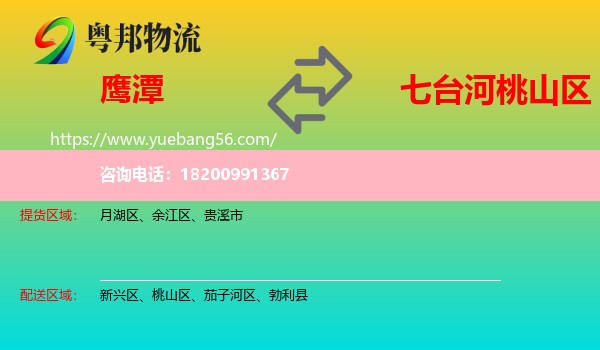 鷹潭到桃山區(qū)物流