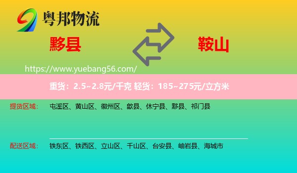 黟縣到鞍山物流