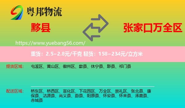 黟縣到萬(wàn)全區(qū)物流