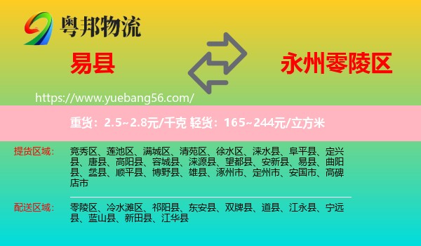 易縣到零陵區(qū)物流