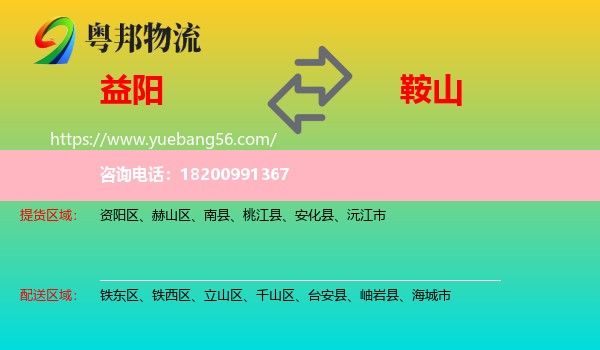 益陽到鞍山物流