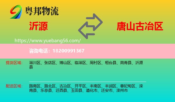 沂源縣到古冶區(qū)物流