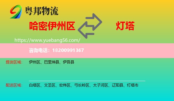 伊州區(qū)到燈塔市物流