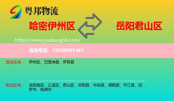 伊州區(qū)到君山區(qū)物流