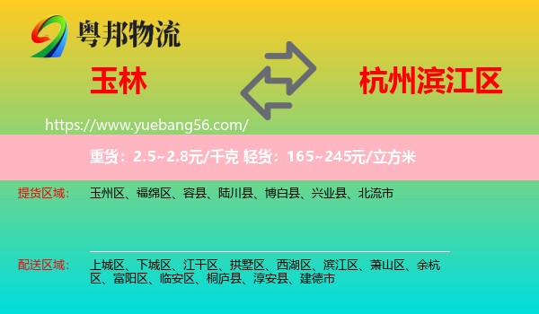 玉林到濱江區(qū)物流