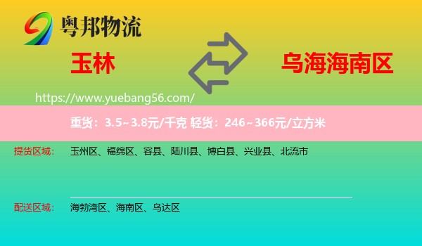 玉林到海南區(qū)物流