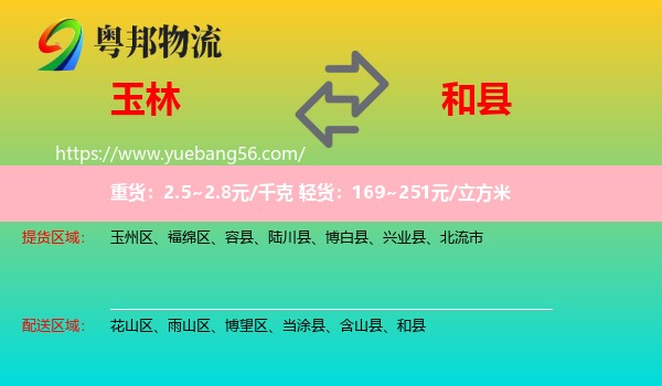 玉林到和縣物流