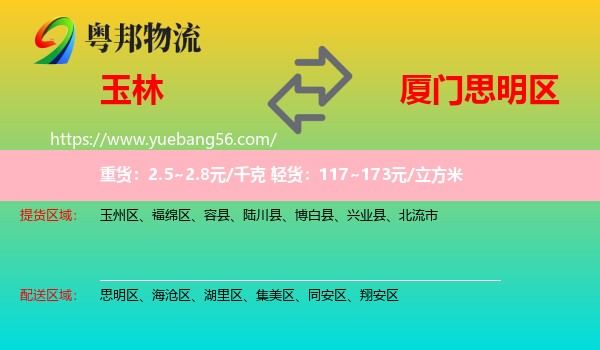 玉林到思明區(qū)物流
