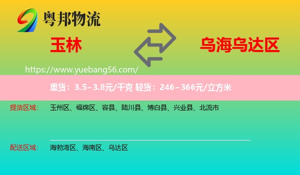 玉林到烏達(dá)區(qū)物流