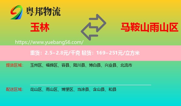 玉林到雨山區(qū)物流