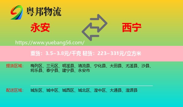 永安市到西寧物流