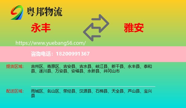 永豐縣到雅安物流