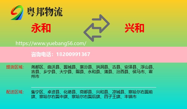 永和縣到興和縣物流