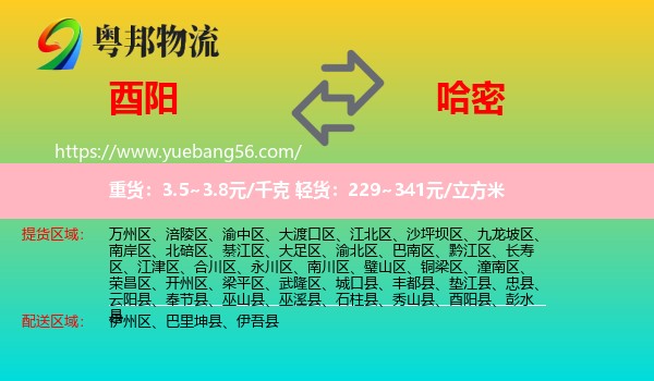 酉陽縣到哈密物流