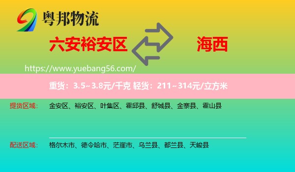 裕安區(qū)到海西物流