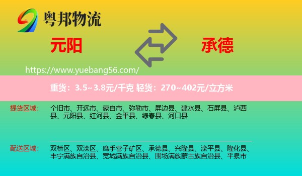 元陽(yáng)縣到承德物流