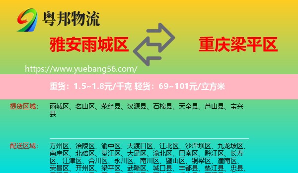 雨城區(qū)到梁平區(qū)物流