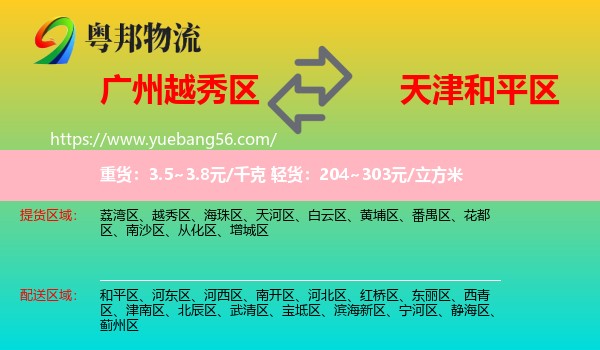越秀區(qū)到和平區(qū)物流