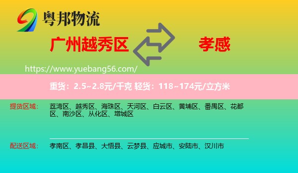 越秀區(qū)到孝感物流