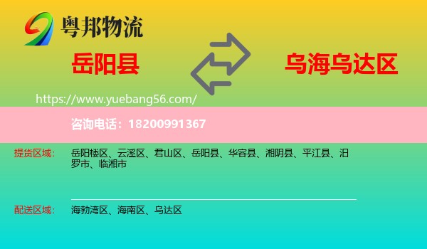 岳陽縣到烏達區(qū)物流