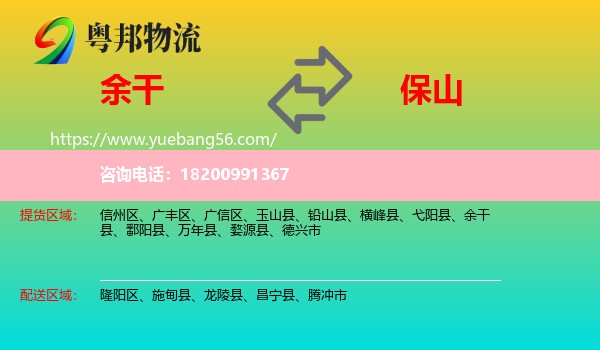 余干縣到保山物流